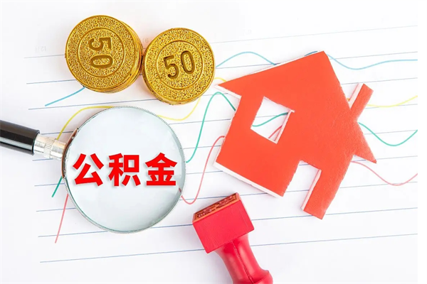 巢湖老家买房提取公积金（老家有房能提公积金吗）