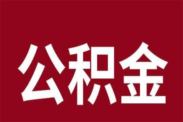 巢湖正常退休公积金怎么处理（退休后公积金退多少）