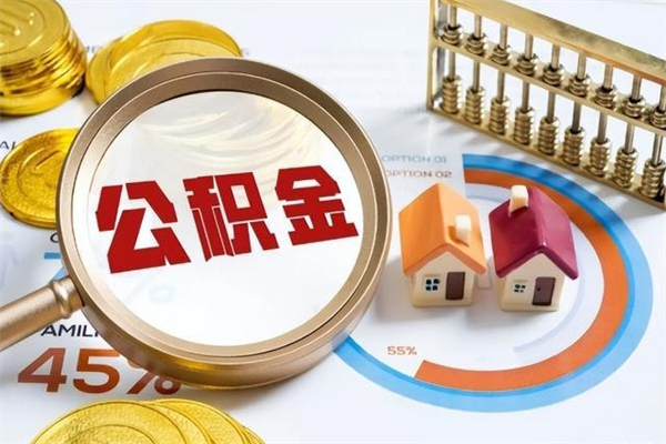 巢湖泰州离职公积金提取（离开泰州公积金怎么取出来）