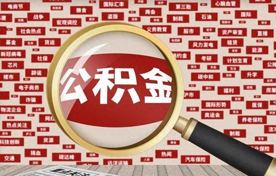 巢湖失业后怎么提取公积金（失业了如何领取公积金）